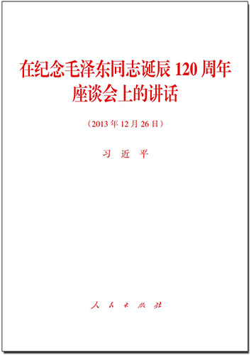 在纪念毛泽东同志诞辰120周年座谈会上的讲话