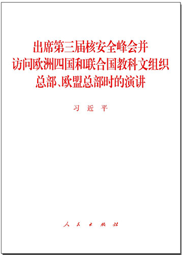 出席第三届核安全峰会并访问欧洲四国和联合国教科文组织总部、欧盟总部时的演讲