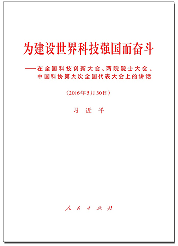 为建设世界科技强国而奋斗——在全国科技创新大会、两院院士大会、中国科协第九次全国代表大会上的讲话