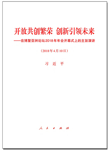 开放共创繁荣　创新引领未来——在博鳌亚洲论坛2018年年会开幕式上的主旨演讲