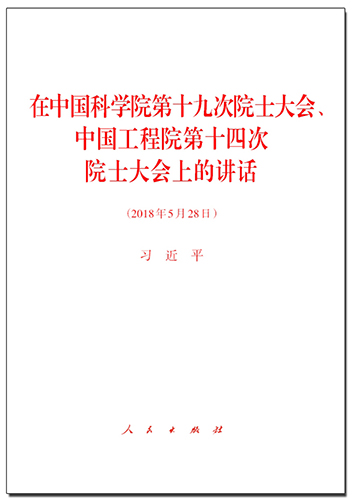 在中国科学院第十九次院士大会、中国工程院第十四次院士大会上的讲话