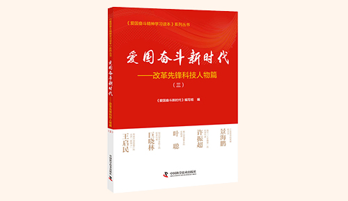 《爱国奋斗新时代——改革先锋科技人物篇》（三）