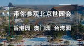 带你参观北京世园会香港园、澳门园、台湾园