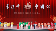 放歌，与祖国同庆——庆祝澳门回归祖国20周年文艺晚会侧记