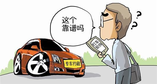 专车：“黑车”or“被黑”？