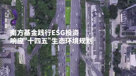 共创美好家园，南方基金践行ESG投资