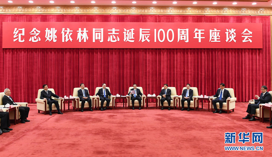 9月6日，纪念姚依林同志诞辰100周年座谈会在北京人民大会堂举行。中共中央政治局常委、国务院总理李克强出席并发表重要讲话。中共中央政治局常委、中央书记处书记刘云山，中共中央政治局常委、中央纪委书记王岐山，中共中央政治局常委、国务院副总理张高丽出席座谈会。新华社记者 高洁 摄