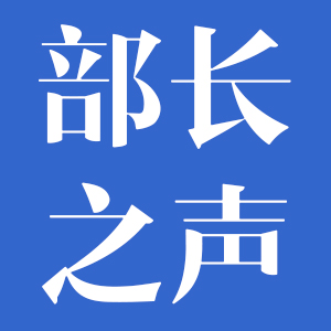 部长之声