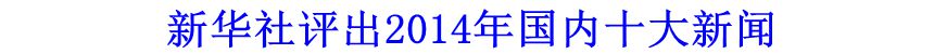 新华社评出2014年国内十大新闻