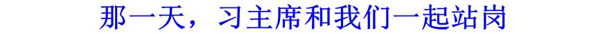 那一天，习主席和我们一起站岗