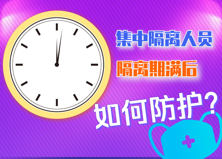 集中隔离人员隔离期满后如何防护？北京发布八点提示