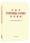 习近平关于防范风险挑战、应对突发事件论述摘编