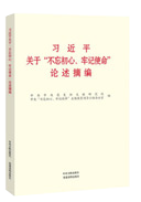 习近平关于“不忘初心、牢记使命”论述摘编