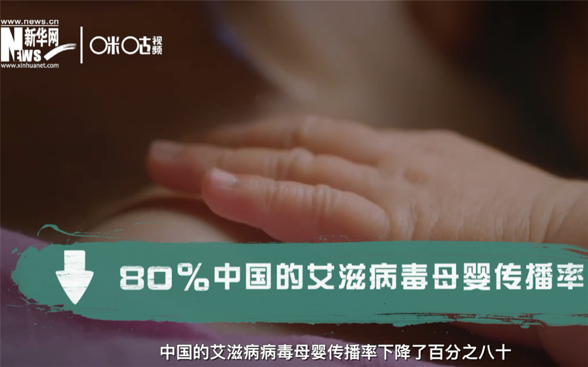 过去的十年，中国的艾滋病病毒母婴传播率下降了80％