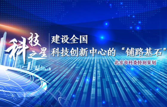 专题：科技之星