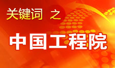 周济：中国工程院要为政府、企业提供战略研究和咨询服务