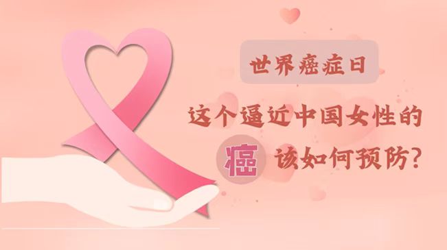 世界癌症日|数据告诉你，女性如何预防乳腺癌？