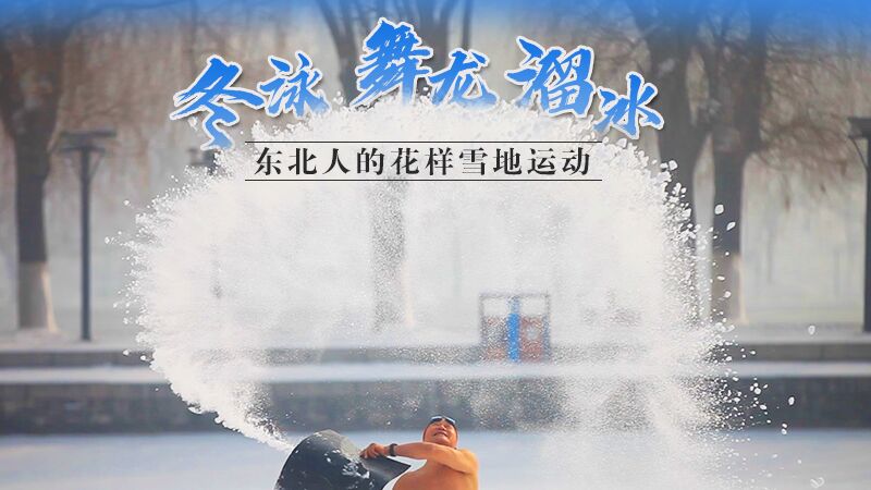 冬泳、舞龙、溜冰…东北人的花样雪地运动