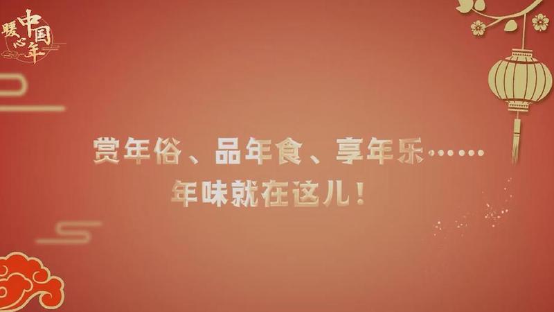 【暖心中国年】赏年俗、品年食、享年乐……年味就在这儿！