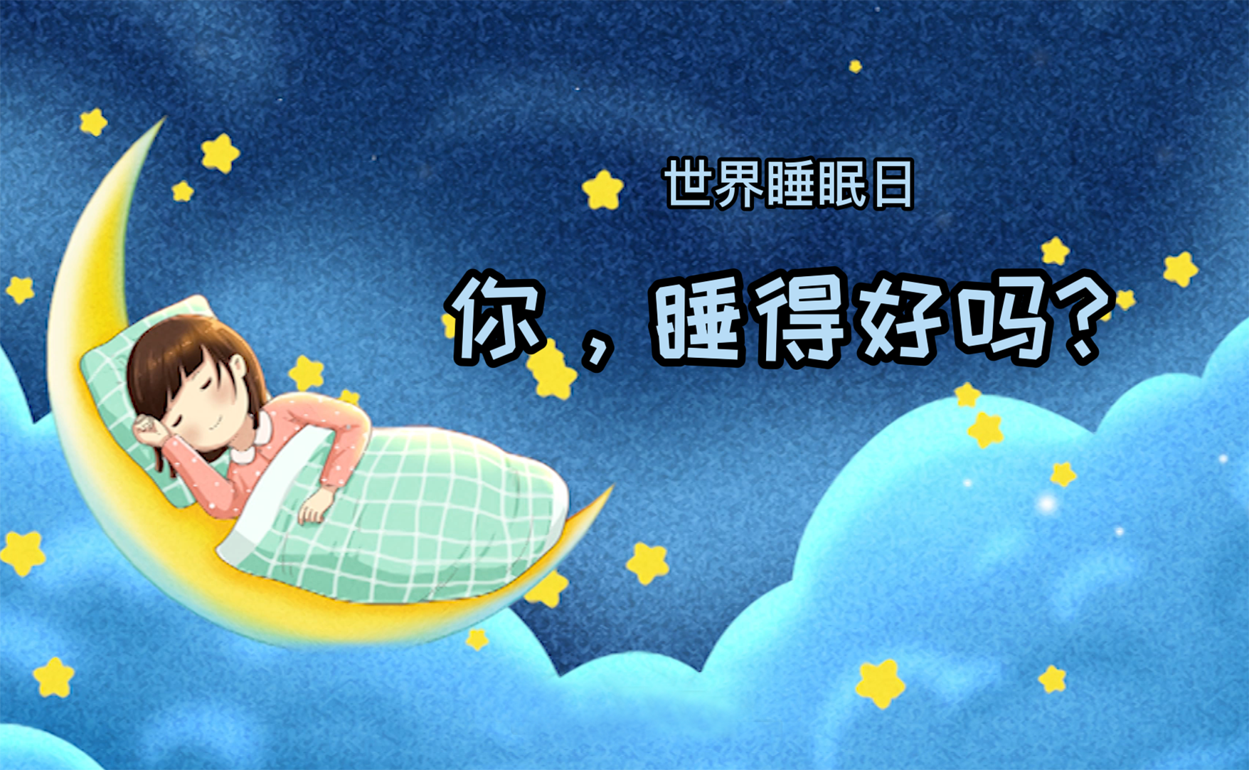 世界睡眠日丨你，睡得好吗？