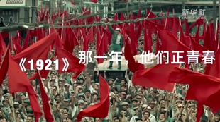 《1921》：那一年，他们正青春