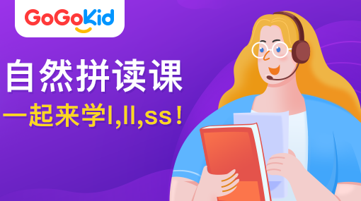 GoGoKid在线少儿英语|自然拼读课：一起来学l,ll,ss!