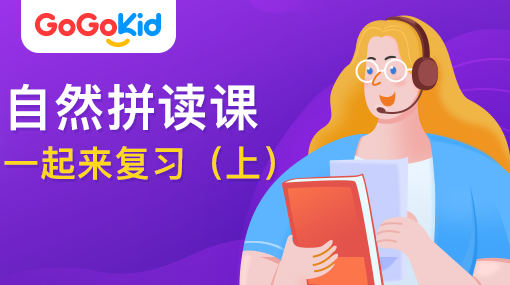 GoGoKid在线少儿英语|自然拼读课：一起来复习?。ㄉ希? /></a>
<p></p>
<h3><a href=