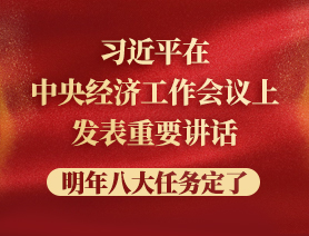 习近平在中央经济工作会议上发表重要讲话，明年八大任务定了