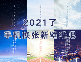 2021了，手机换张新壁纸吧