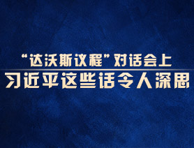 “达沃斯议程”对话会上，习近平这些话令人深思