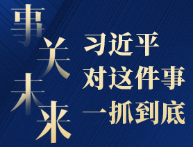 事关未来，习近平对这件事一抓到底