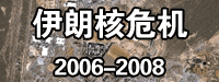 伊朗核?；?2006-2008