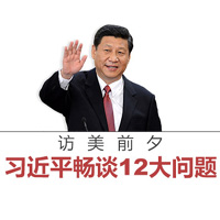 访美前夕，习近平畅谈12大问题