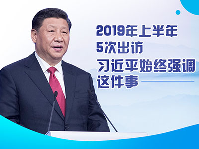 上半年出访，习近平始终强调这件事