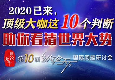 【图解】2020已来，顶级大咖这10个判断助你看清世界大势