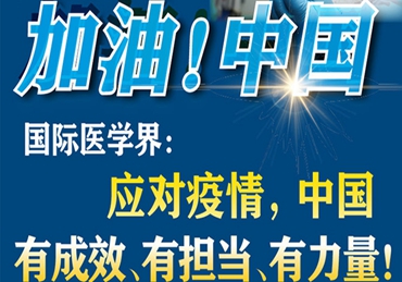 【加油！中国】国际医学界：应对疫情，中国有成效、有担当、有力量！