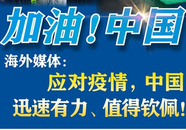 【加油！中国】海外媒体：应对疫情，中国迅速有力、值得钦佩！